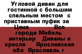 Угловой диван для гостинной с большим спальным местом, с приставным пуфик за  › Цена ­ 26 000 - Все города Мебель, интерьер » Диваны и кресла   . Ярославская обл.,Ярославль г.